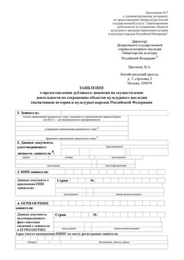 Приложение № 7 / о предоставлении дубликата лицензии / Страница 1 Калязин Лицензия минкультуры на реставрацию	